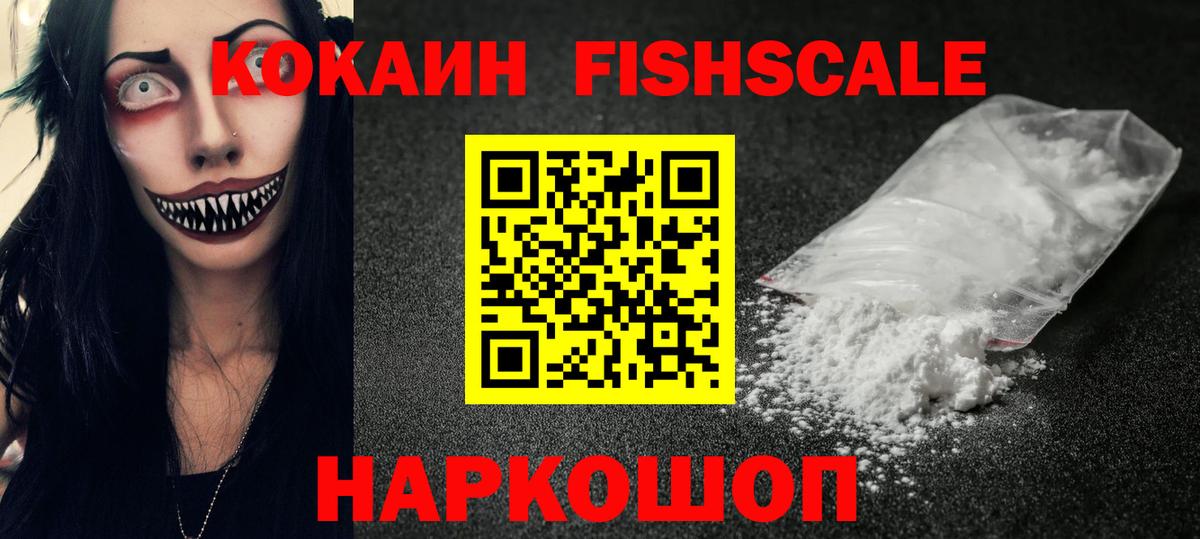 Кокаин FishScale  Вятские Поляны  КОКАИН Fish Scale 