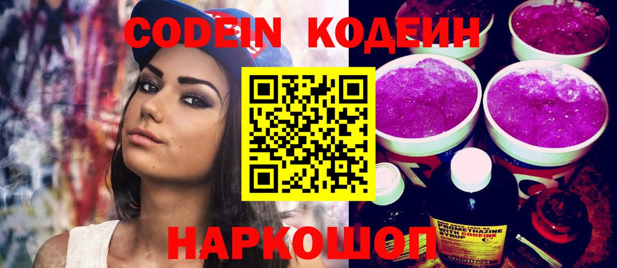 Вятские Поляны  Кодеиновый сироп Lean напиток Lean (лин)  Вход с VPN  Кодеин Purple Drank 