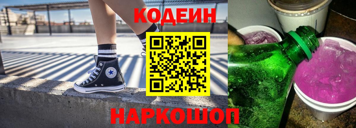 Кодеин Purple Drank Вятские Поляны