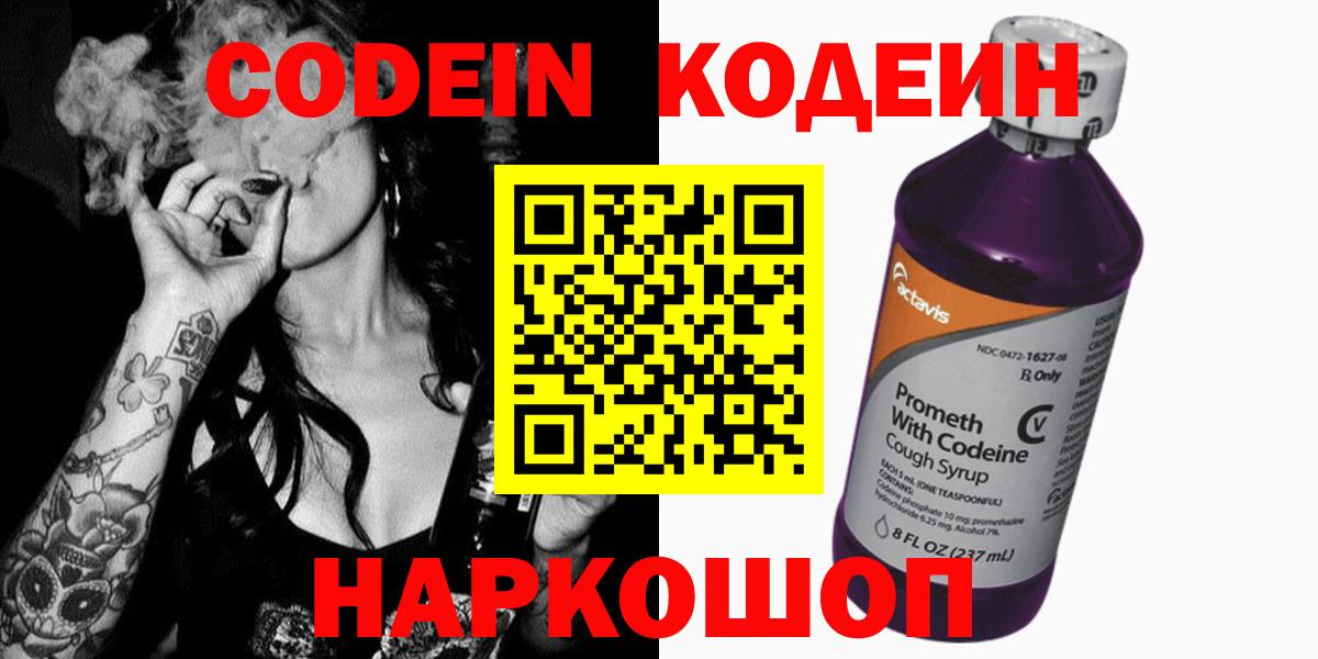 Codein Purple Drank  Вятские Поляны  Кодеин напиток Lean (лин) 